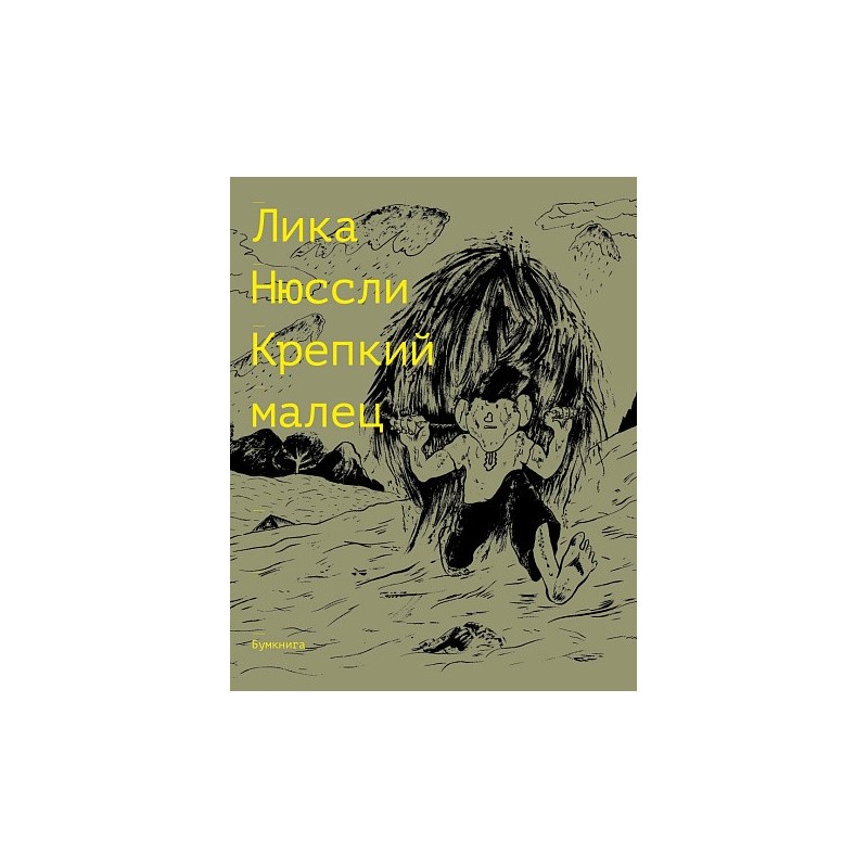 Крепкий малец