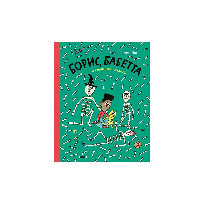 Борис, Бабетта и страшные скелеты