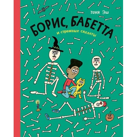 Борис, Бабетта и страшные скелеты