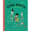 Борис, Бабетта и страшные скелеты