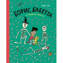 Борис, Бабетта и страшные скелеты