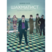 Шахматист