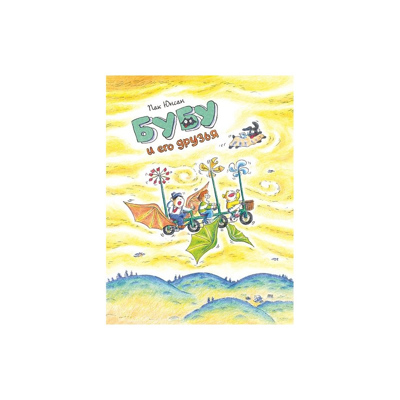 Бубу и его друзья