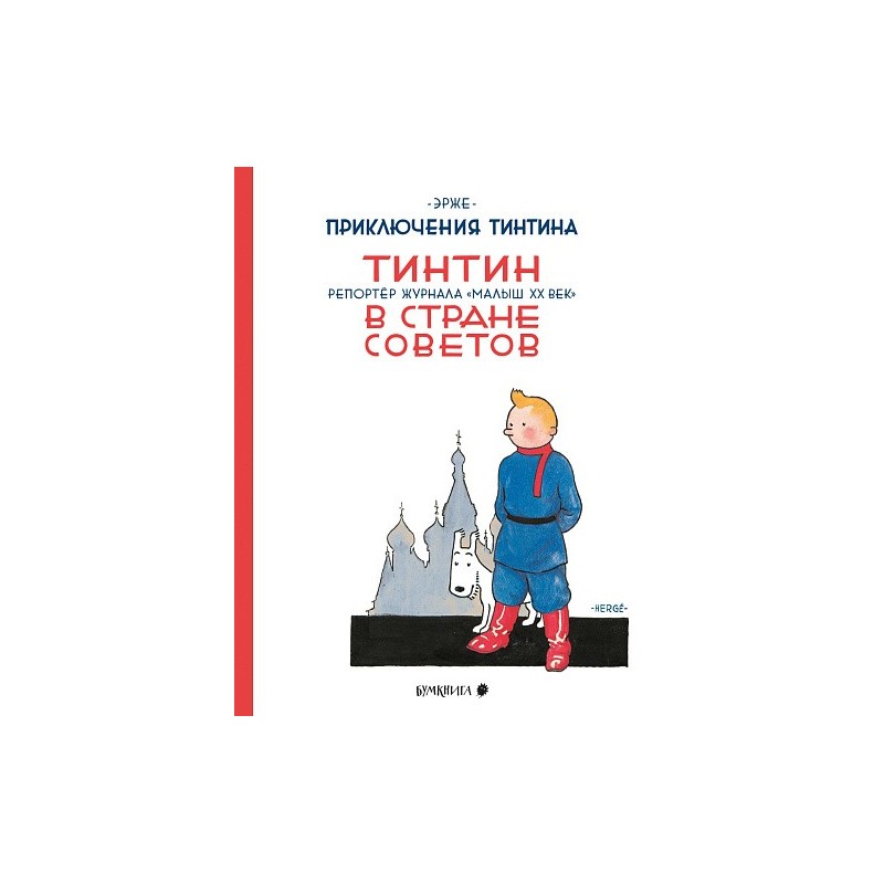 Тинтин в Стране Советов