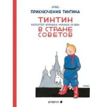 Тинтин в Стране Советов