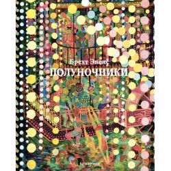 Полуночники