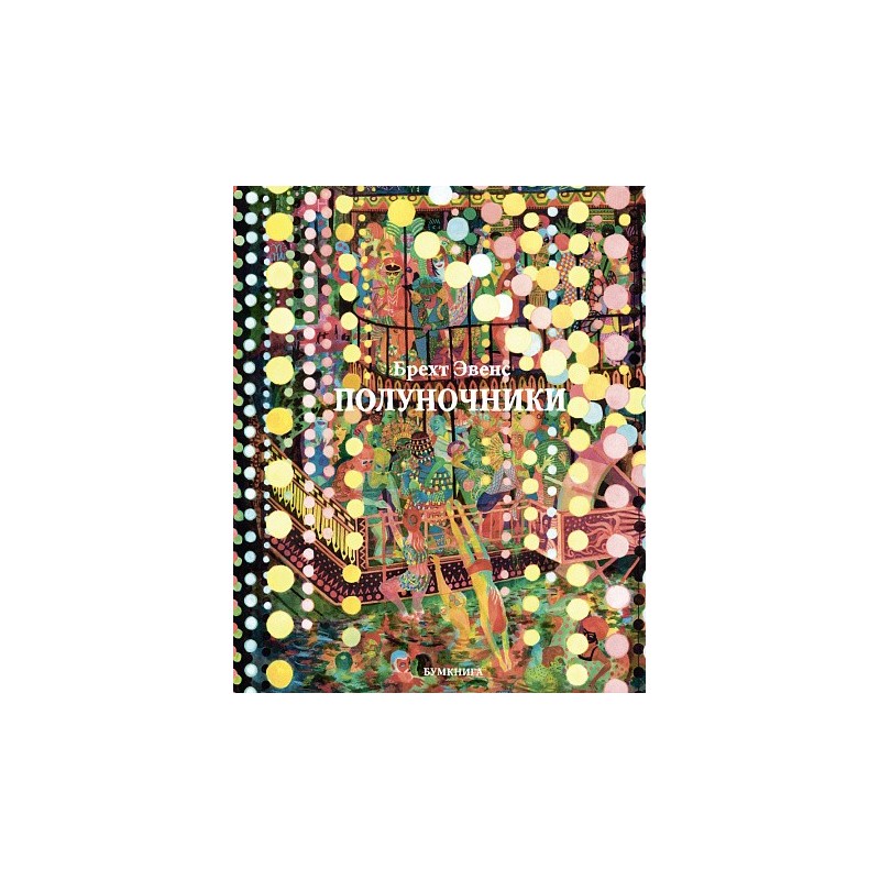 Полуночники