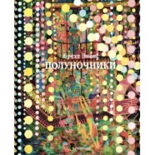 Полуночники