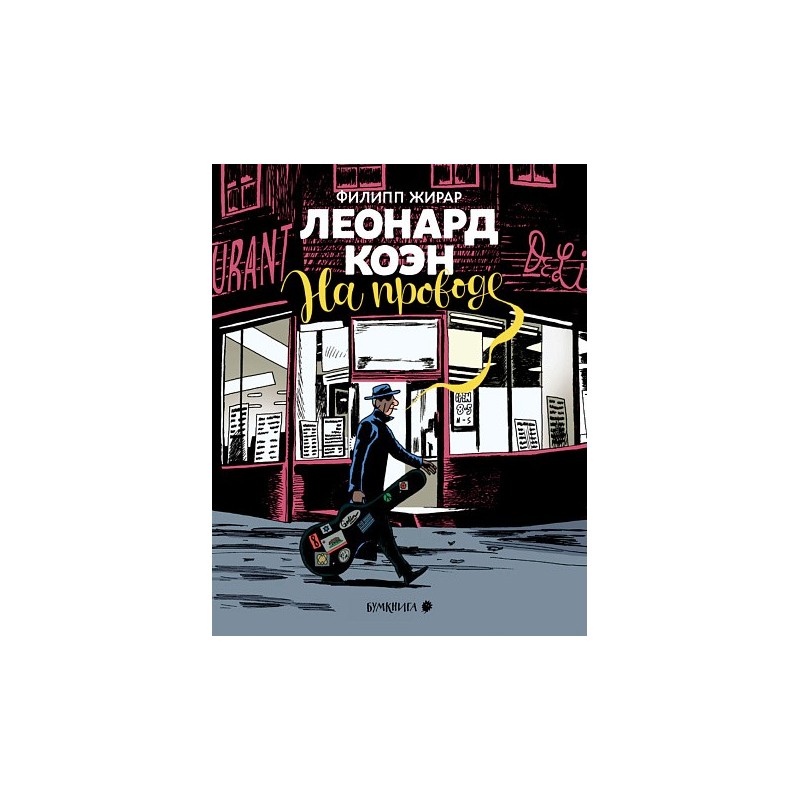 Леонард Коэн. На проводе Леонард Коэн. На проводе