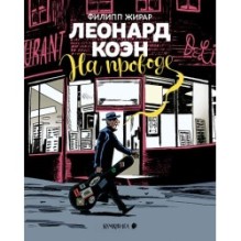 Леонард Коэн. На проводе