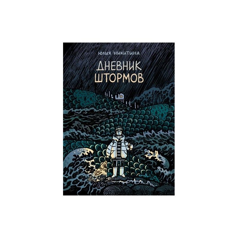 Дневник штормов