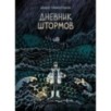 Дневник штормов