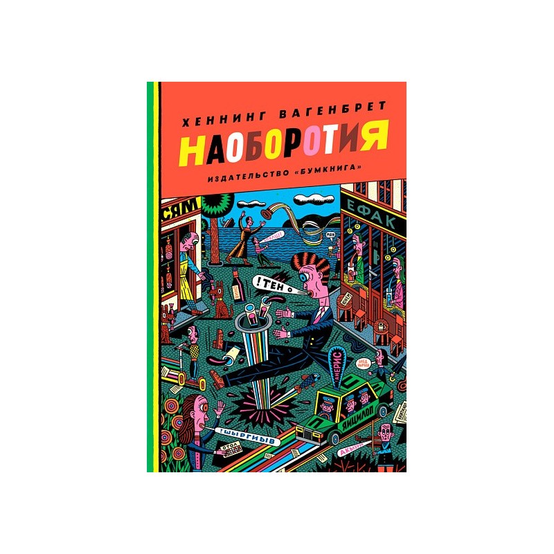 Наоборотия