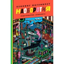 Наоборотия