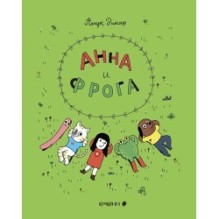 Анна и Фрога