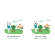 Анна и Фрога