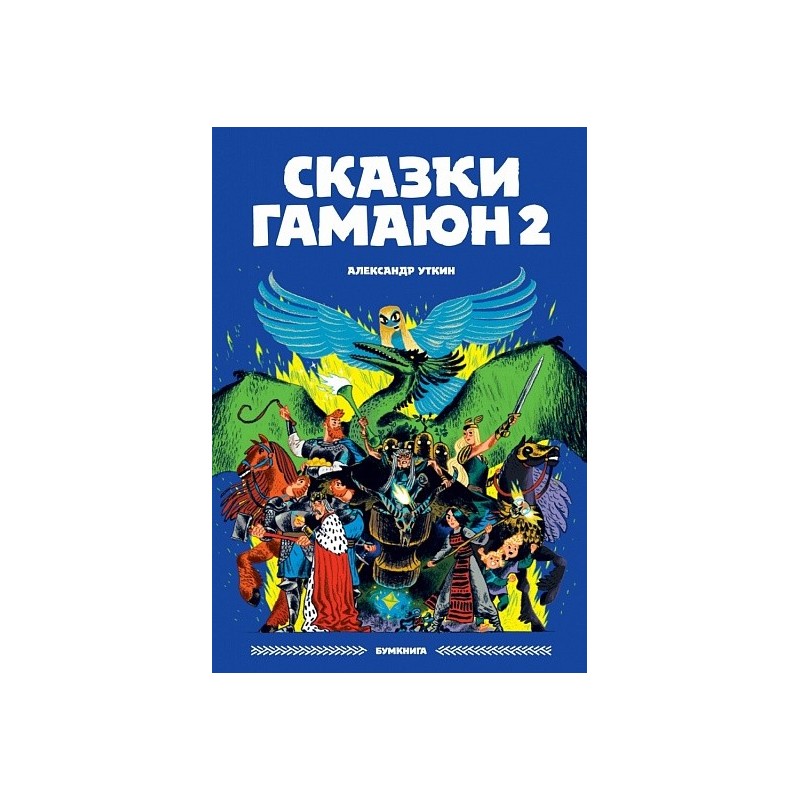 Сказки Гамаюн 2