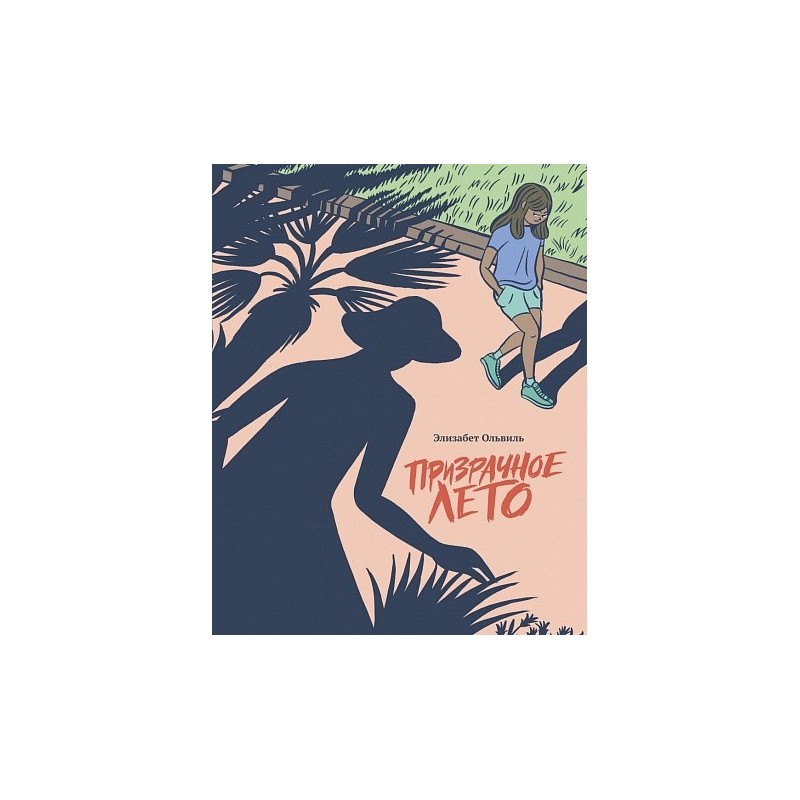 Призрачное лето