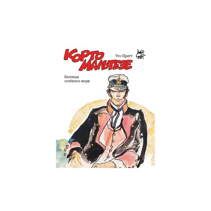 Корто Мальтезе. Баллада солёного моря Корто Мальтезе. Баллада солёного моря