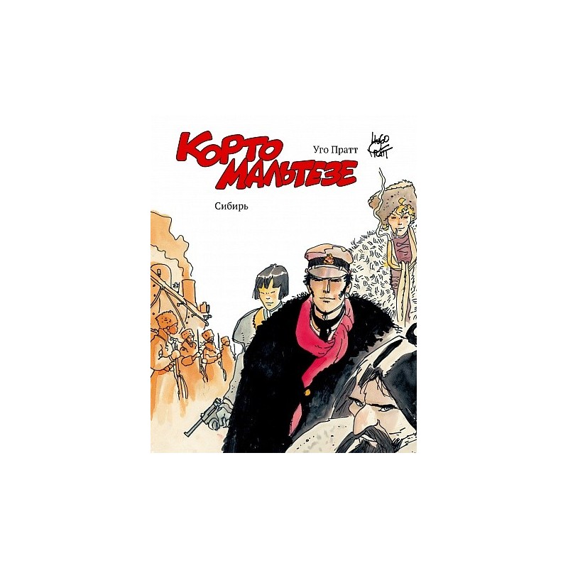 Корто Мальтезе. Сибирь