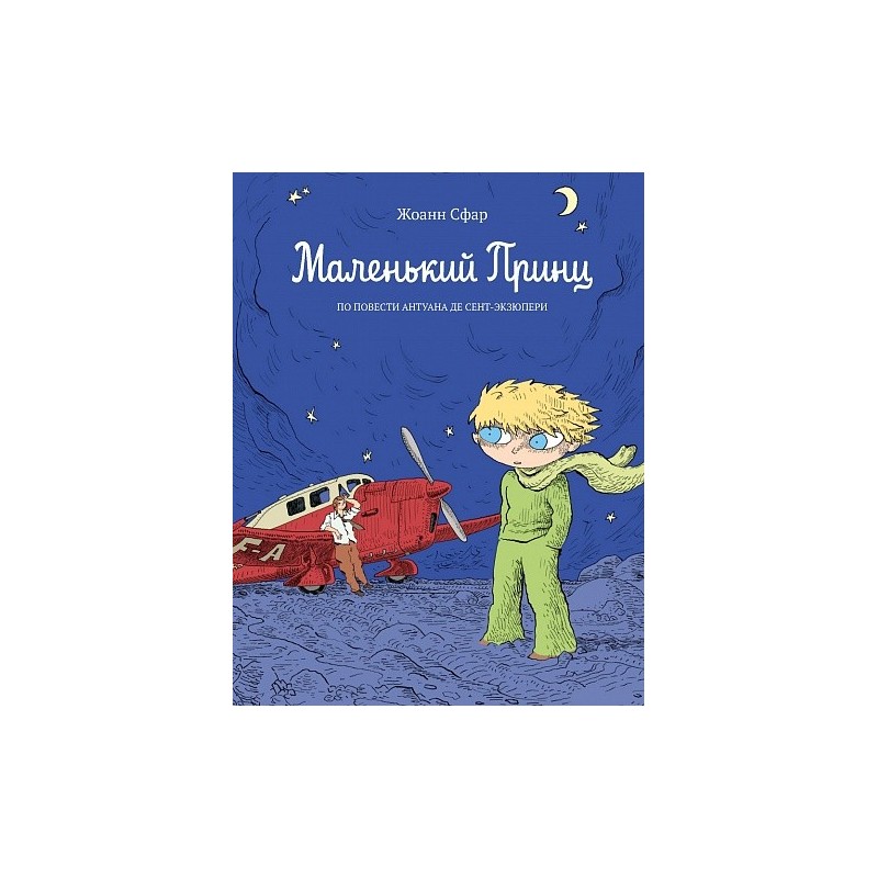 Маленький принц