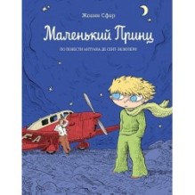 Маленький принц