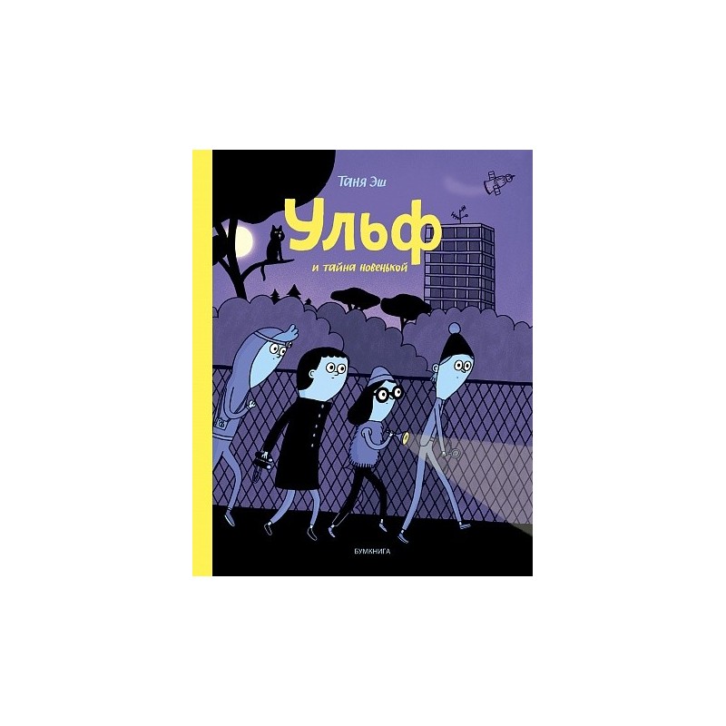 Ульф и тайна новенькой