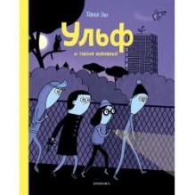 Ульф и тайна новенькой