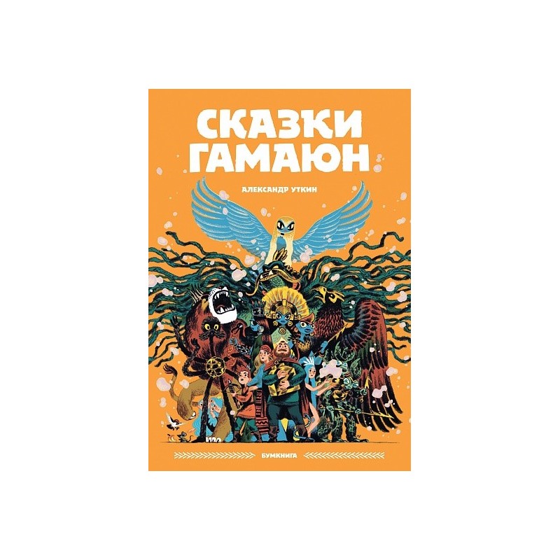 Сказки Гамаюн