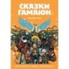 Сказки Гамаюн