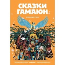 Сказки Гамаюн