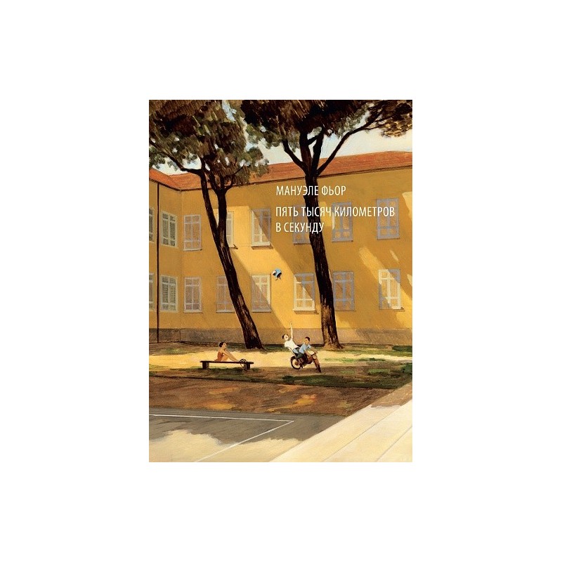 Пять тысяч километров в секунду