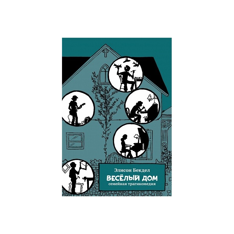 Весёлый дом