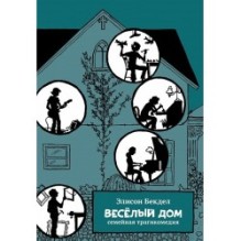 Весёлый дом