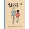 Мария и я