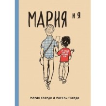 Мария и я