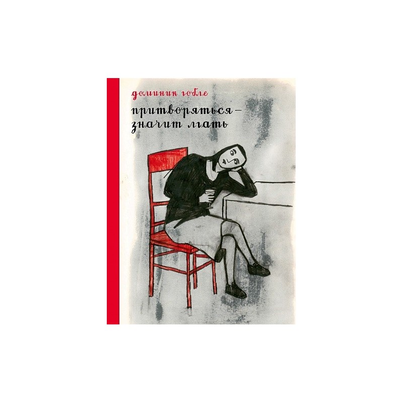 Притворяться — значит лгать