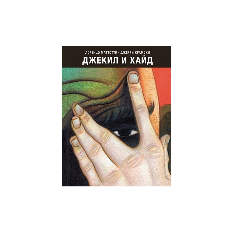 Джекил и Хайд