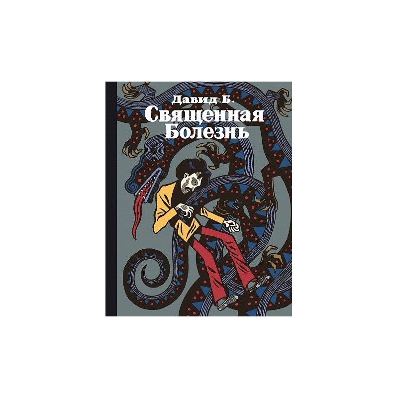 Священная Болезнь