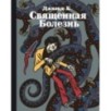 Священная Болезнь