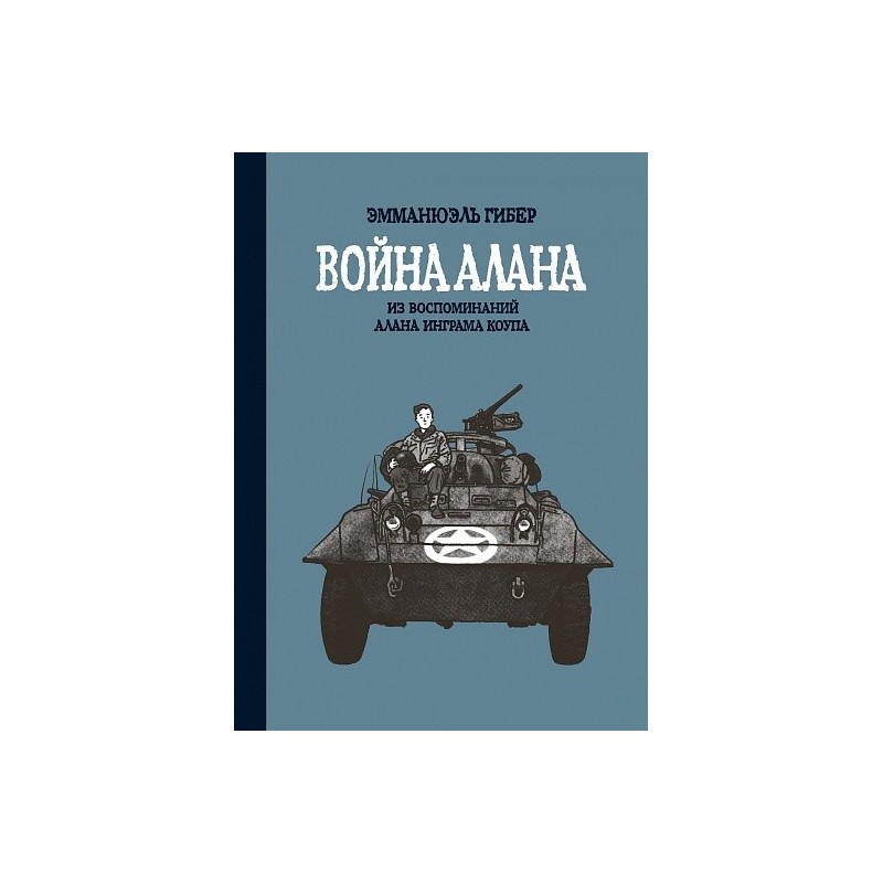 Война Алана