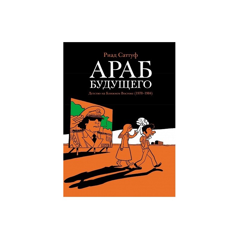 Араб будущего