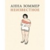Неизвестное