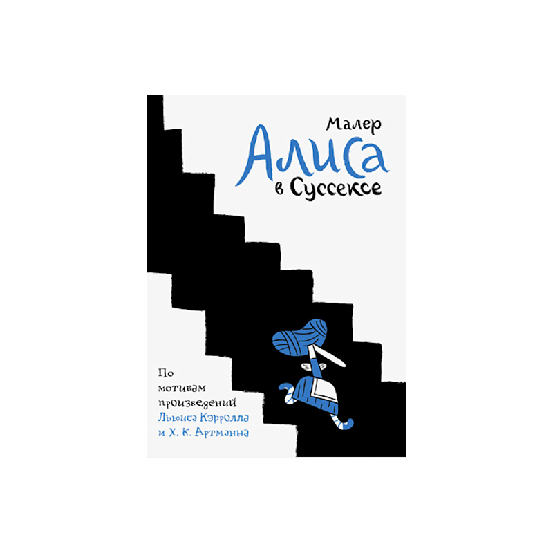 Алиса в Суссексе