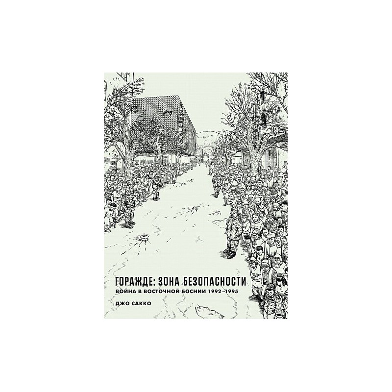 Горажде: зона безопасности