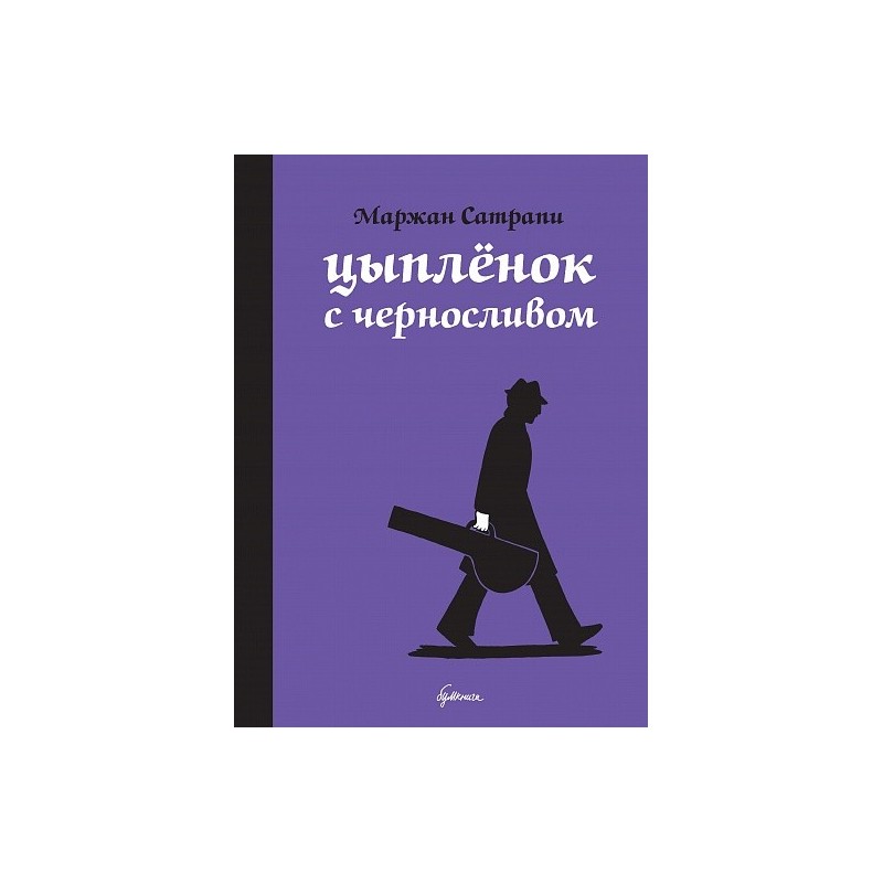 Цыплёнок с черносливом