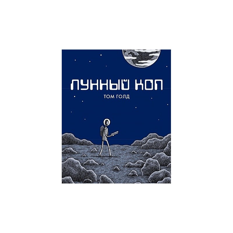 Лунный коп Лунный коп