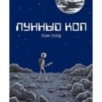 Лунный коп Лунный коп
