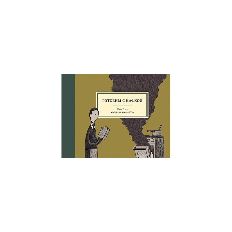 Готовим с Кафкой