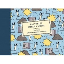 Факультет выноса мозга